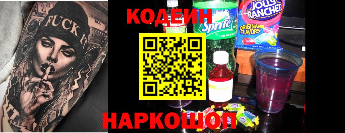 Codein Purple Drank  Вход с VPN  Кодеин напиток Lean (лин)  Менделеевск 